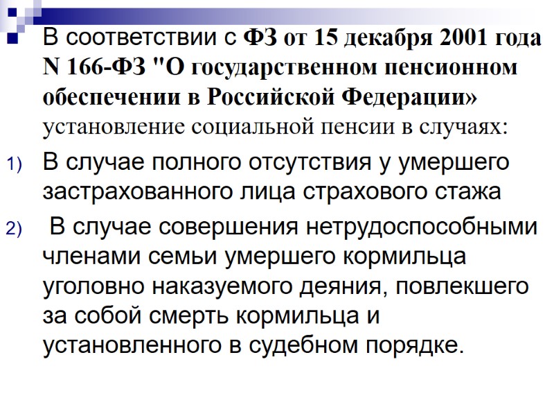 В соответствии с ФЗ от 15 декабря 2001 года N 166-ФЗ В соответствии с ФЗ от 15 декабря 2001 года N 166-ФЗ